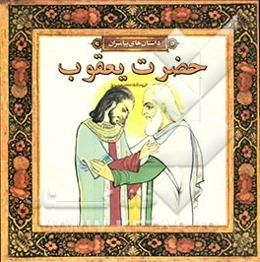 حضرت یعقوب (ع)