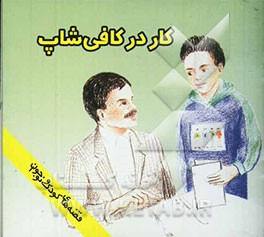 کار در کافی‌شاپ