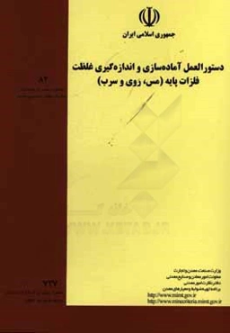 دستورالعمل آماده‌سازی و اندازه‌گیری غلظت فلزات پایه (مس، روی و سرب)