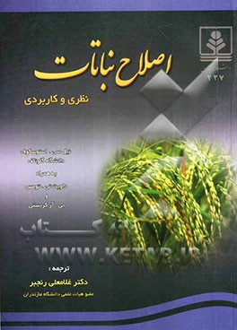 اصلاح نباتات: نظری و کاربردی