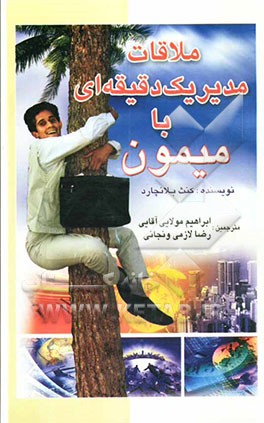 ملاقات مدیر یک دقیقه‌ای با میمون