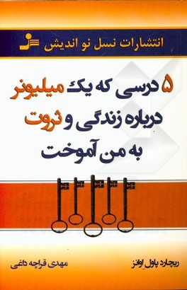 5 درسی که یک میلیونر درباره زندگی و ثروت به من آموخت