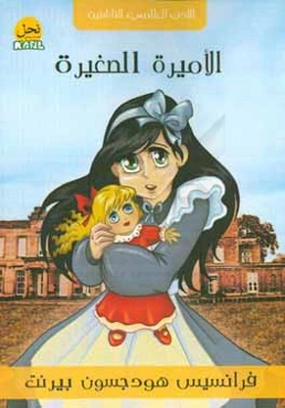 الامیره الصغیره