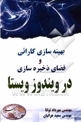 حفاظت از داد‌ه‌ها و برنامه‌ها در ویندوز ویستا