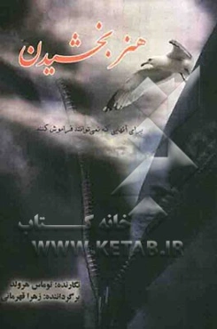 هنر بخشیدن: برای آنهایی که نمی‌توانند فراموش کنند