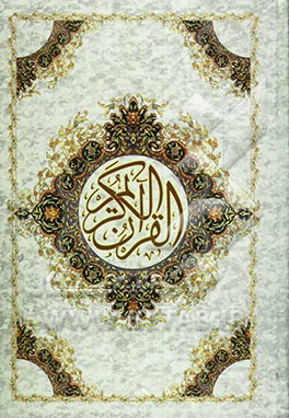 القرآن الکریم