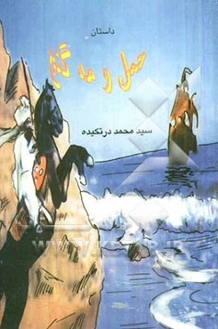 داستان حمل و مه گنج