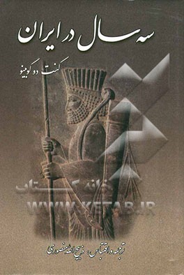 سه سال در ایران