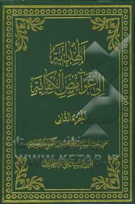 الهدایه الی غوامض الکفایه