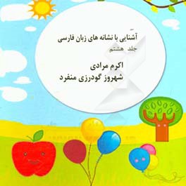 آشنایی با نشانه‌های زبان فارسی: حروف (ص و ض)