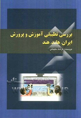 بررسی تطبیقی آموزش و پرورش ایران، هلند، هند