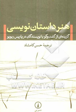 هنر داستان‌نویسی: گزیده‌ای از گفت‌وگو با نویسندگان در پاریس ریویو