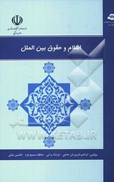 اسلام و حقوق بین‌الملل