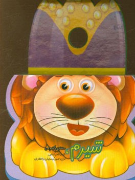 شیرم، سلطان جنگلم من