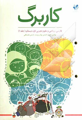 بسته مدیریت کلاسی: کاربرگ اول دبستان