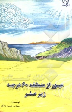 عبور از منطقه 60 درجه زیر صفر