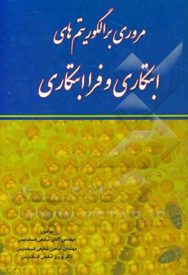 مروری بر الگوریتم‌های ابتکاری و فراابتکاری