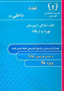 غدد - داخلی (1) ویژه 98