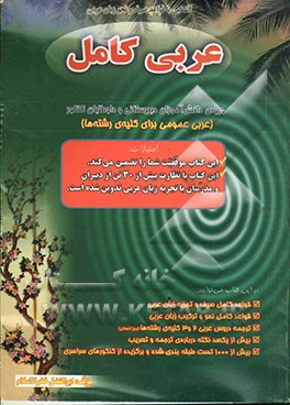 آشنایی با قواعد صرف و نحو زبان عربی: عربی کامل: ویژه دانش‌آموزان دبیرستانی و داوطلبان کنکور (عربی عمومی ...