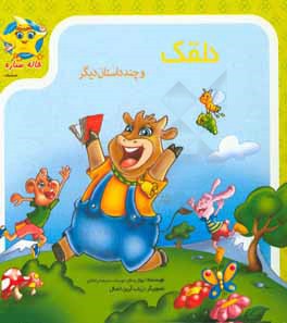 دلقک و چند داستان دیگر