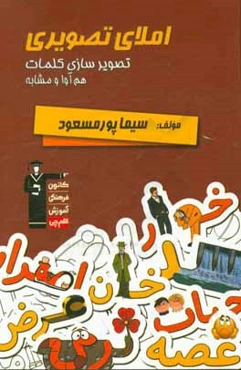 املای تصویری: تصویرسازی کلمات هم‌آوا و مشابه