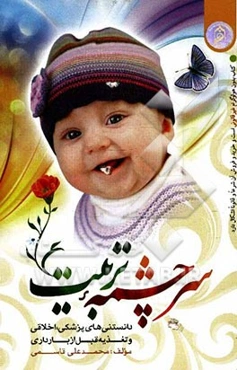 سرچشمه تربیت