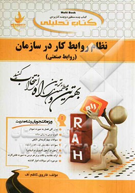 کتاب تحلیلی نظام روابط کار در سازمان (روابط صنعتی) (ویژه دانشجویان مدیریت)
