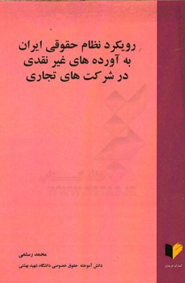 رویکرد نظام حقوقی ایران به آورده‌های غیرنقدی در شرکت‌های تجاری