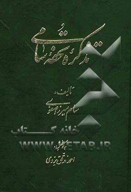 تذکره تحفه سامی