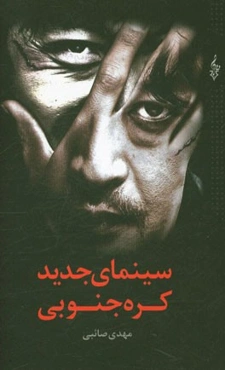 سینمای جدید کره جنوبی