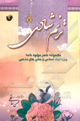 ترنم شادی: مجموعه‌ی شعر مولودنامه اعیاد اسلامی و جشن‌های مذهبی ناب سروده‌های 55 شاعر فرهیخته‌ی حوزه‌ی آیینی