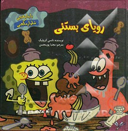 رویای بستنی