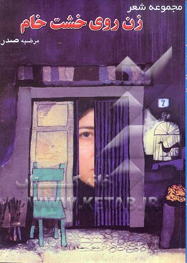 زن روی خشت خام