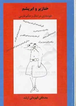 خنازیر و ابریشم: خودمداری در امثال و حکم فارسی