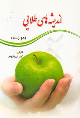 اندیشه‌های طلایی (دو زبانه)