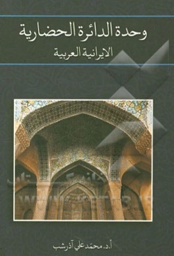 وحده الدائره الحضاریه الایرانیه العربیه