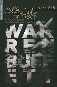 رازهای مدیریت وارن بافت