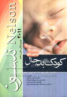 بیماری‌های کودک بدحال