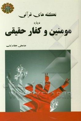 نکته‌های قرآنی درباره مومنین و کفار حقیقی