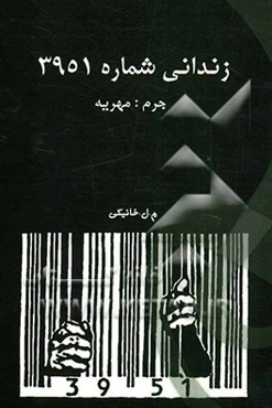 زندانی شماره‌ی 3951: جرم: مهریه
