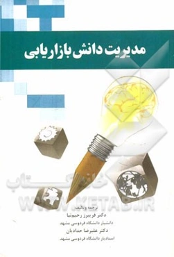 مدیریت دانش بازاریابی