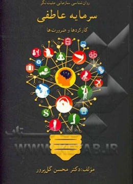 سرمایه عاطفی: کارکردها و ضرورت‌ها