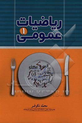 ریاضیات عمومی 1