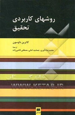 روشهای کاربردی تحقیق: راهنمایی کاربرپسند برای مهارت در تحقیق