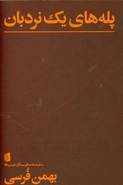 پله‌های یک نردبان: بازی در سه پرده