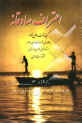 اعتراف صادقانه