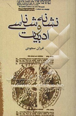 نشانه‌شناسی و ادبیات: مجموعه مقالات