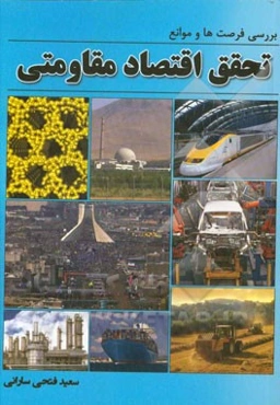 بررسی فرصت‌ها و موانع تحقق اقتصاد مقاومتی