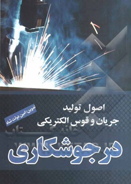 اصول تولید جریان و قوس الکتریکی در جوشکاری