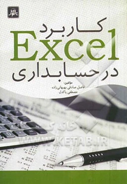 کاربرد Excel در حسابداری: برای دانشجویان حسابداری و مدیریت